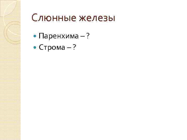 Слюнные железы Паренхима – ? Строма – ? 