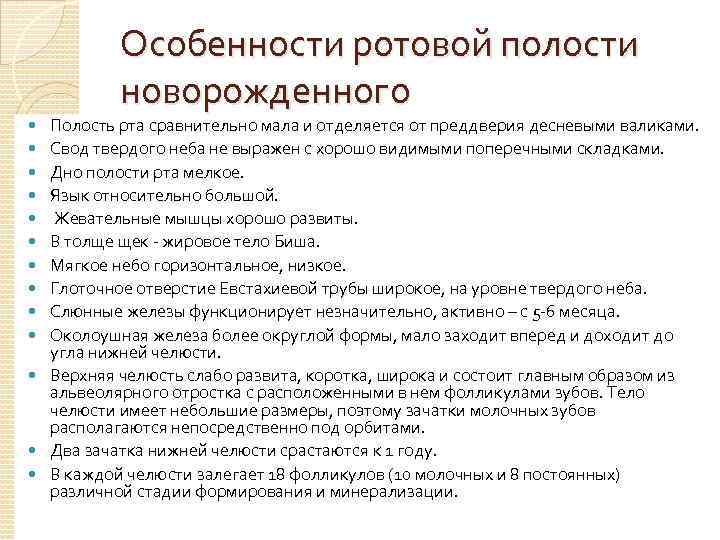 Особенности ротовой полости новорожденного Полость рта сравнительно мала и отделяется от преддверия десневыми валиками.