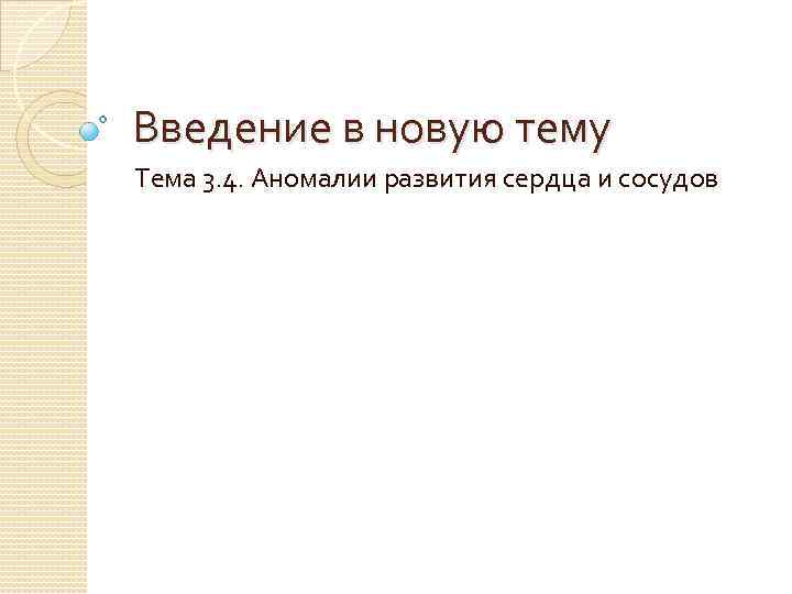 Введение в новую тему Тема 3. 4. Аномалии развития сердца и сосудов 