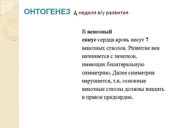 ОНТОГЕНЕЗ 4 неделя в/у развития В венозный синус сердца кровь несут 7 венозных стволов.