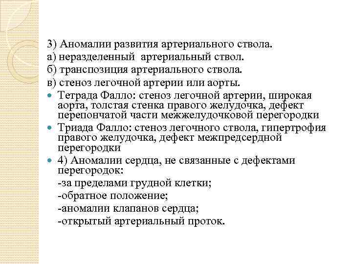 3) Аномалии развития артериального ствола. а) неразделенный артериальный ствол. б) транспозиция артериального ствола. в)