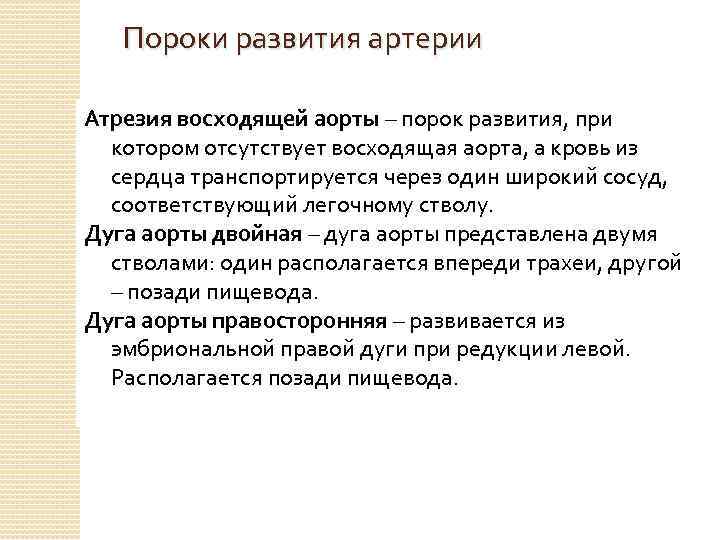 Пороки развития артерии Атрезия восходящей аорты – порок развития, при котором отсутствует восходящая аорта,