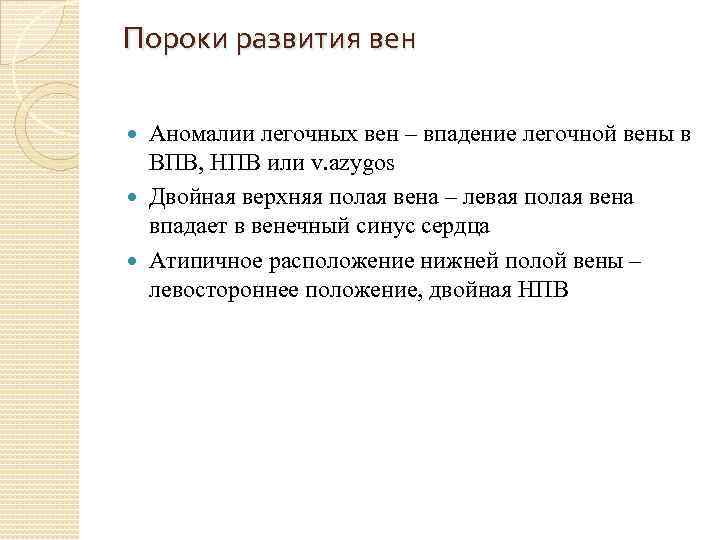 Пороки развития вен Аномалии легочных вен – впадение легочной вены в ВПВ, НПВ или