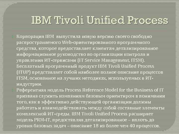 IBM Tivoli Unified Process Корпорация IBM выпустила новую версию своего свободно распространяемого Web-ориентированного программного