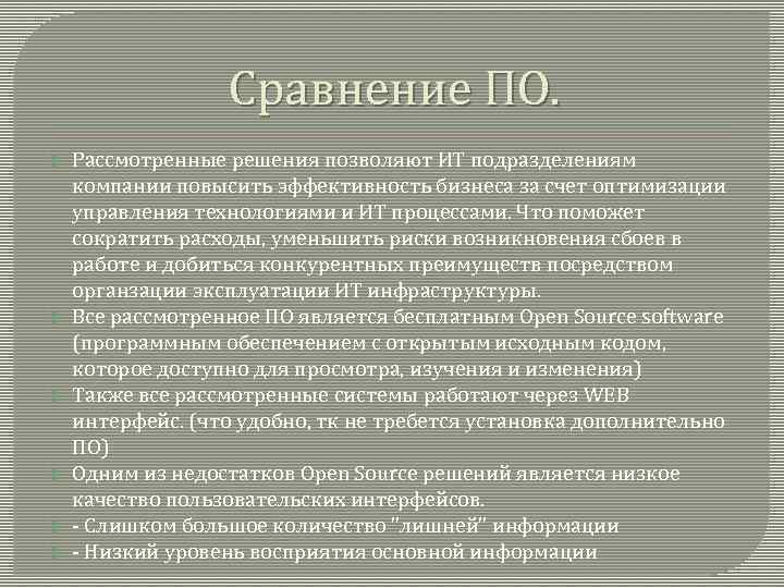 Сравнение ПО. Рассмотренные решения позволяют ИТ подразделениям компании повысить эффективность бизнеса за счет оптимизации