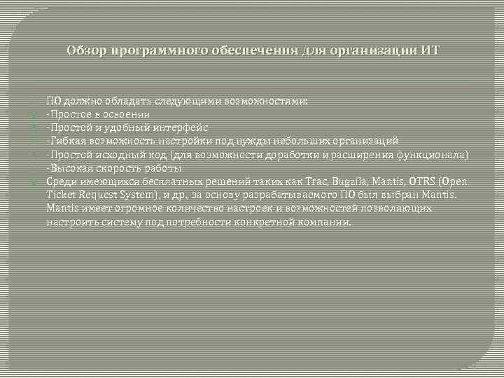 Обзор программного обеспечения для организации ИТ ПО должно обладать следующими возможностями: -Простое в освоении