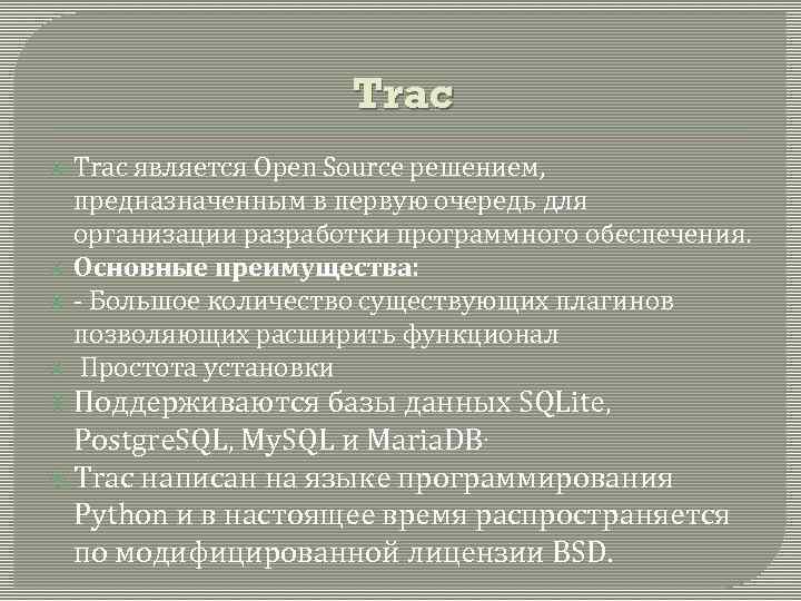 Trac является Open Source решением, предназначенным в первую очередь для организации разработки программного обеспечения.