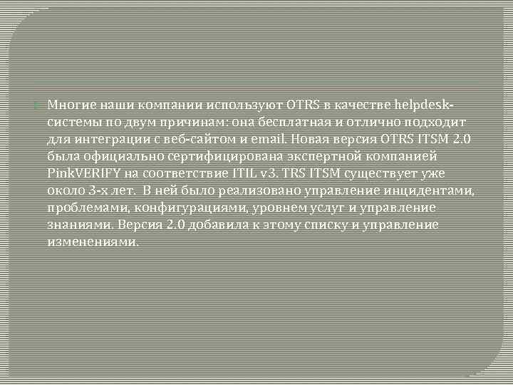  Многие наши компании используют OTRS в качестве helpdeskсистемы по двум причинам: она бесплатная