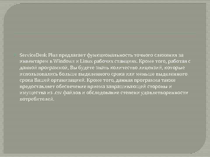  Service. Desk Plus предлагает функциональность точного слежения за инвентарем в Windows и Linux