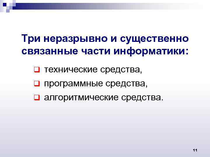 Три неразрывно и существенно связанные части информатики: q технические средства, q программные средства, q