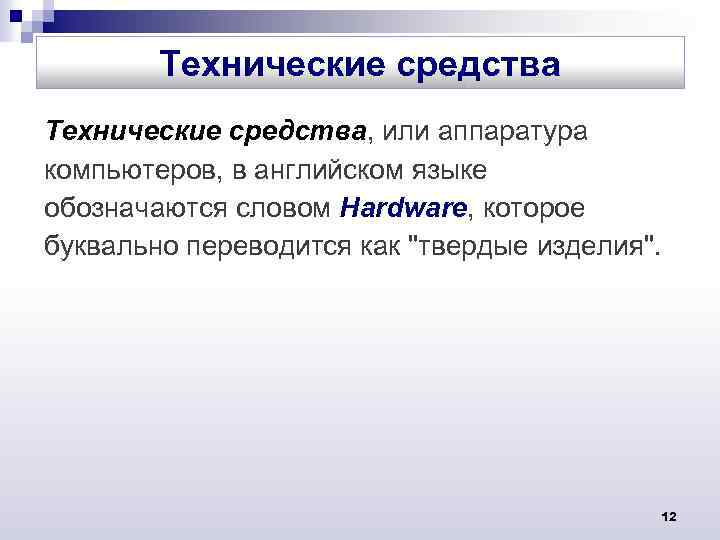 Технические средства, или аппаратура компьютеров, в английском языке обозначаются словом Hardware, которое буквально переводится