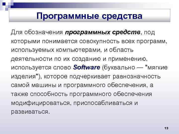 Программные средства Для обозначения программных средств, под которыми понимается совокупность всех программ, используемых компьютерами,