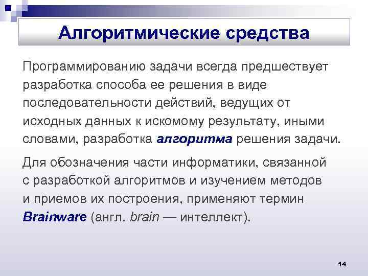 Средства информатики. Алгоритмические средства. К алгоритмическим средствам информатики относятся:. Алгоритмические средства это в информатике. Алгоритмический способ в информатике.