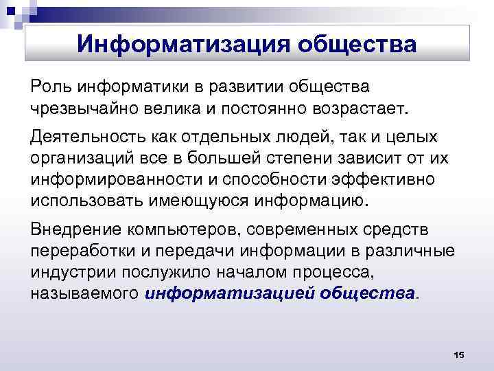 Информатизация общества Роль информатики в развитии общества чрезвычайно велика и постоянно возрастает. Деятельность как