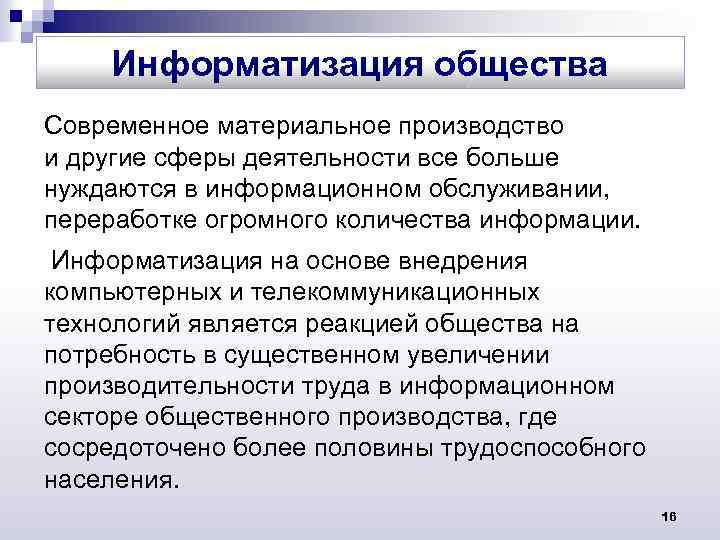 Информатизация общества Современное материальное производство и другие сферы деятельности все больше нуждаются в информационном