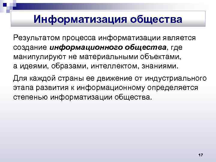 Информатизация общества Результатом процесса информатизации является создание информационного общества, где манипулируют не материальными объектами,