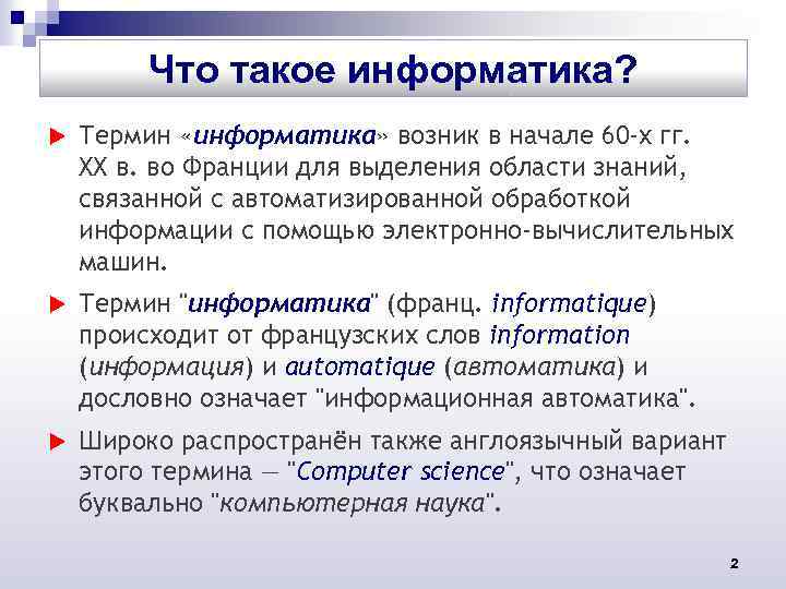 Что такое информатика? Термин «информатика» возник в начале 60 -х гг. XX в. во