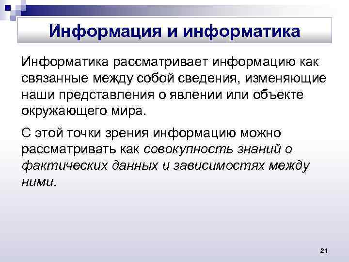 Информация и информатика Информатика рассматривает информацию как связанные между собой сведения, изменяющие наши представления