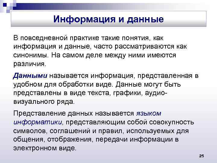 Информация и данные В повседневной практике такие понятия, как информация и данные, часто рассматриваются