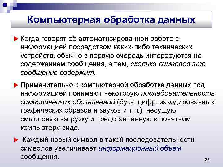 Компьютерная обработка данных Когда говорят об автоматизированной работе с информацией посредством каких-либо технических устройств,