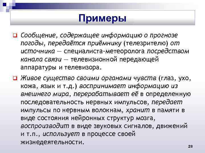 Примеры q Сообщение, содержащее информацию о прогнозе погоды, передаётся приёмнику (телезрителю) от источника —