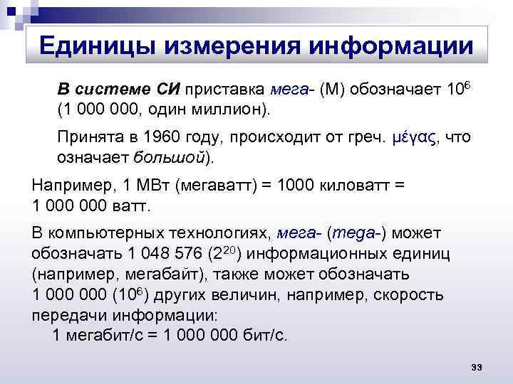 Единицы измерения информации В системе СИ приставка мега- (М) обозначает 106 (1 000, один