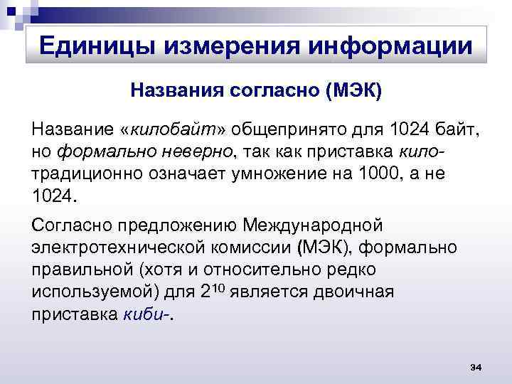 Единицы измерения информации Названия согласно (МЭК) Название «килобайт» общепринято для 1024 байт, но формально