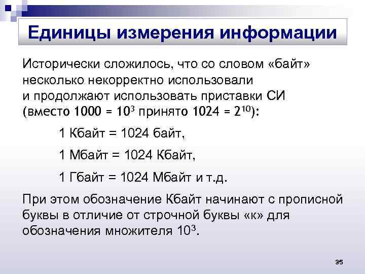 Единицы измерения информации Исторически сложилось, что со словом «байт» несколько некорректно использовали и продолжают