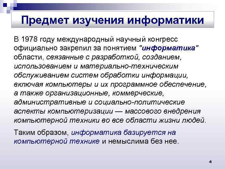 Предмет изучения информатики В 1978 году международный научный конгресс официально закрепил за понятием 