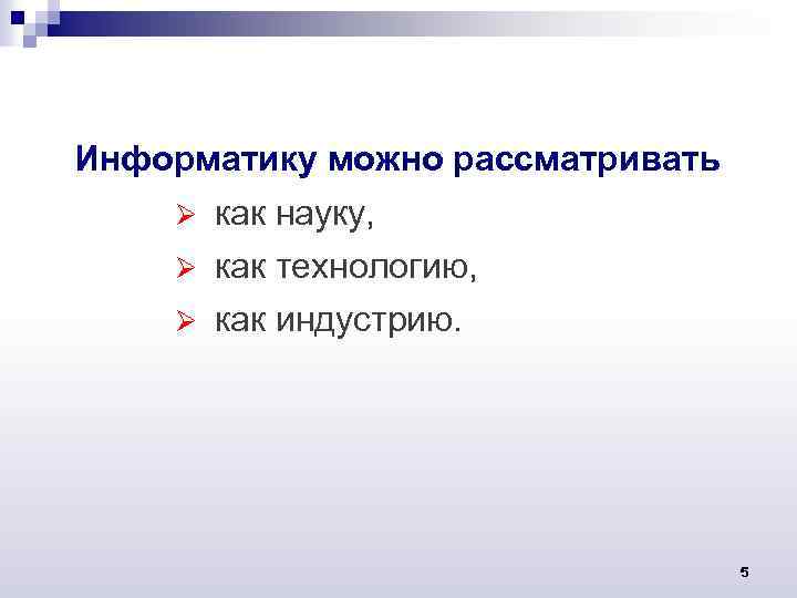 Информатику можно рассматривать Ø как науку, Ø как технологию, Ø как индустрию. 5 