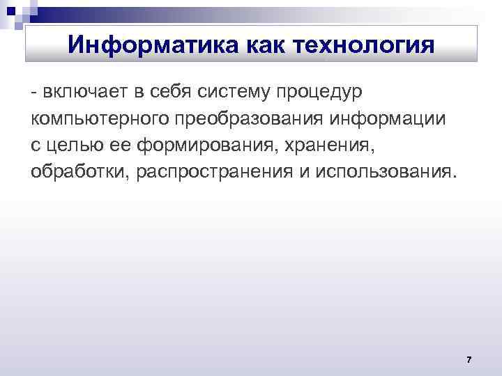 Информатика как технология - включает в себя систему процедур компьютерного преобразования информации с целью