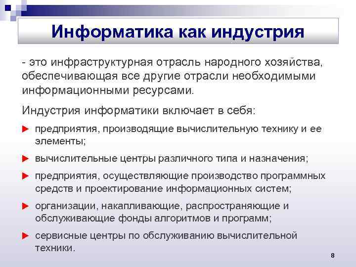 Информатика как индустрия - это инфраструктурная отрасль народного хозяйства, обеспечивающая все другие отрасли необходимыми