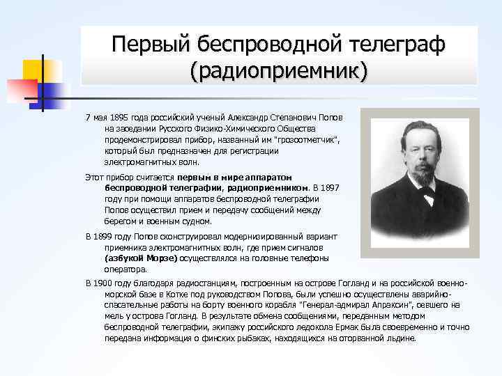 Первый беспроводной телеграф (радиоприемник) 7 мая 1895 года российский ученый Александр Степанович Попов на