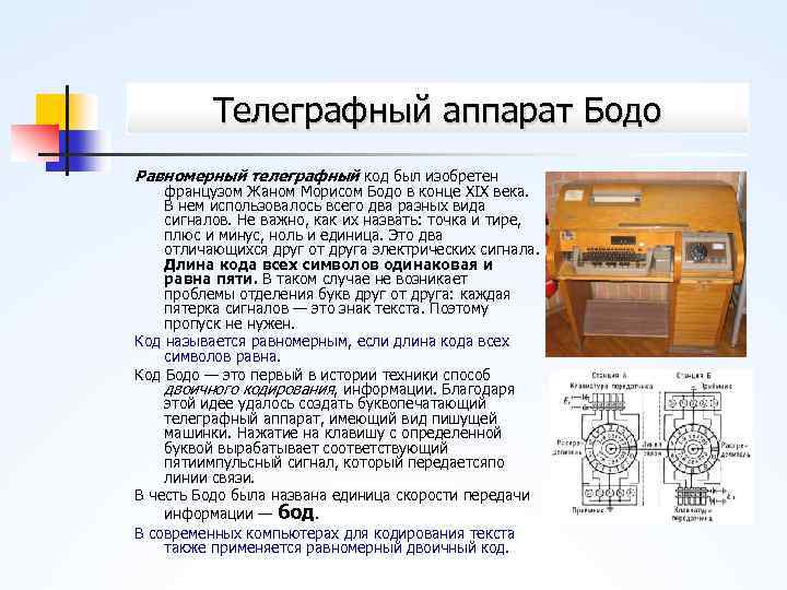 Телеграфный аппарат Бодо Равномерный телеграфный код был изобретен французом Жаном Морисом Бодо в конце