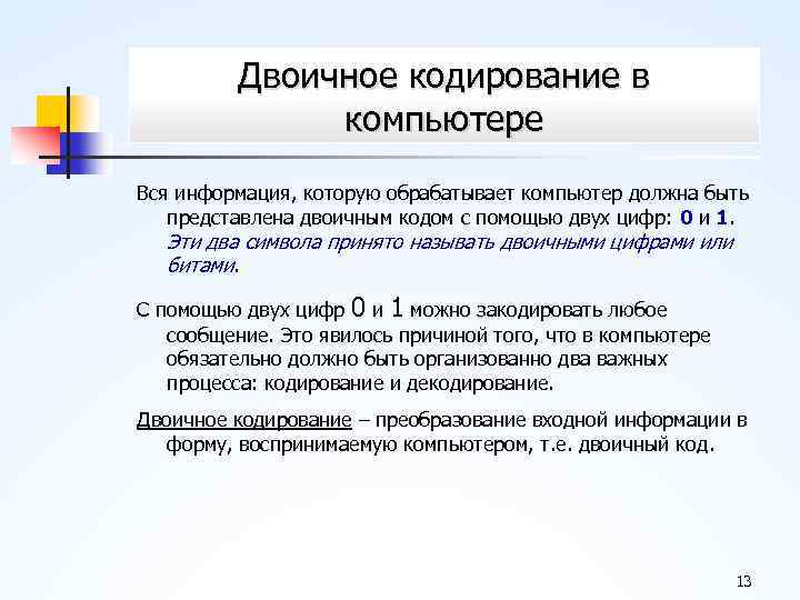 Двоичное кодирование в компьютере Вся информация, которую обрабатывает компьютер должна быть представлена двоичным кодом