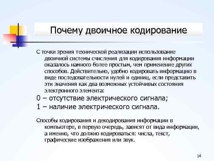 Почему двоичное кодирование С точки зрения технической реализации использование двоичной системы счисления для кодирования