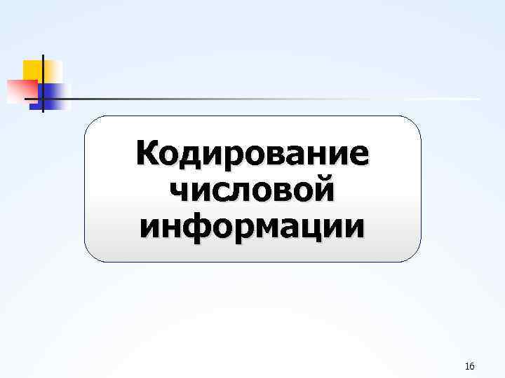 Кодирование числовой информации 16 