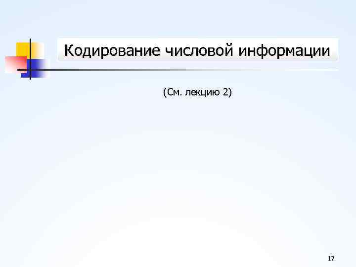 Кодирование числовой информации (См. лекцию 2) 17 