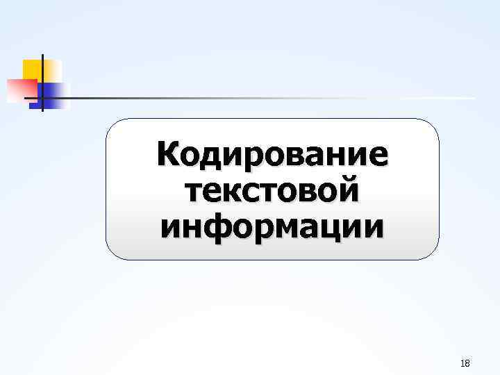 Кодирование текстовой информации 18 