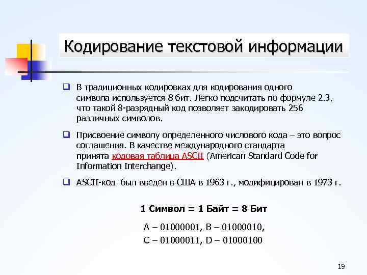 Кодирование текста. Системы кодирования текстовой информации. Формула кодирования. Кодирование информации формулы. Для кодирования одного символа используется.