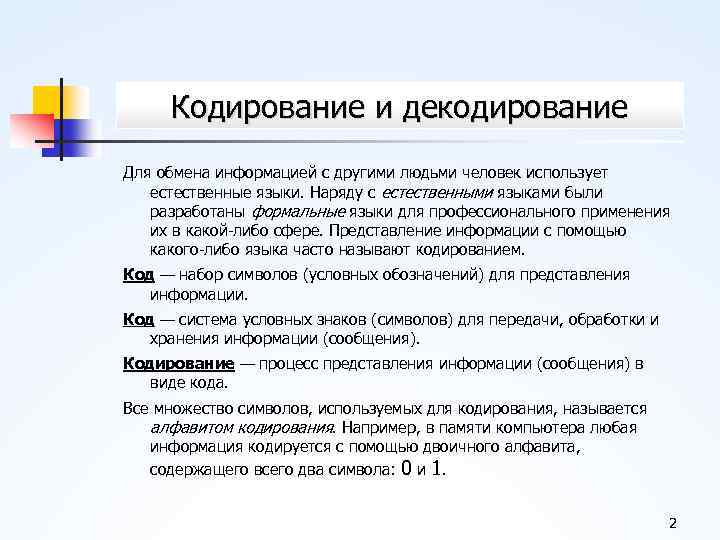 Кодирование и декодирование Для обмена информацией с другими людьми человек использует естественные языки. Наряду