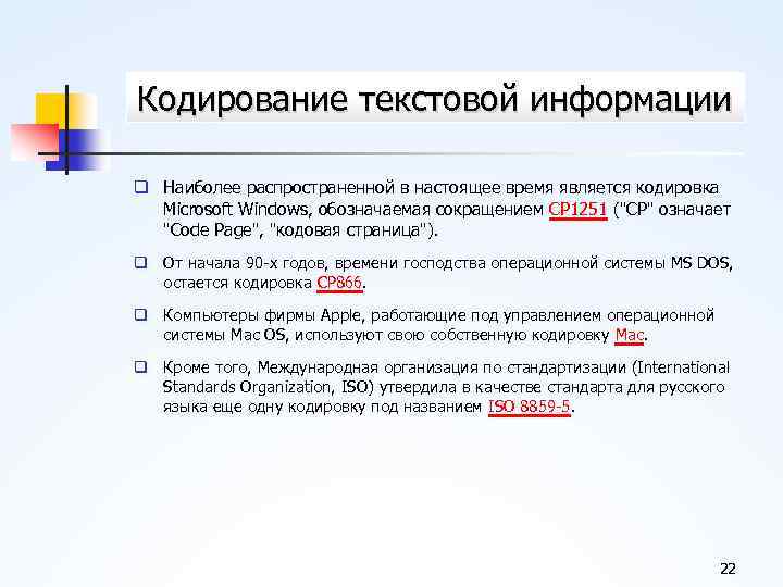 Основные цели кодирования. Кодирование текстовой информации. Языки кодирования. Распространенные языки кодирование.