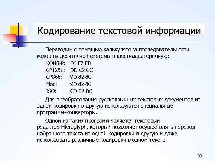 Кодирование текстовой информации Переводим с помощью калькулятора последовательности кодов из десятичной системы в шестнадцатеричную: