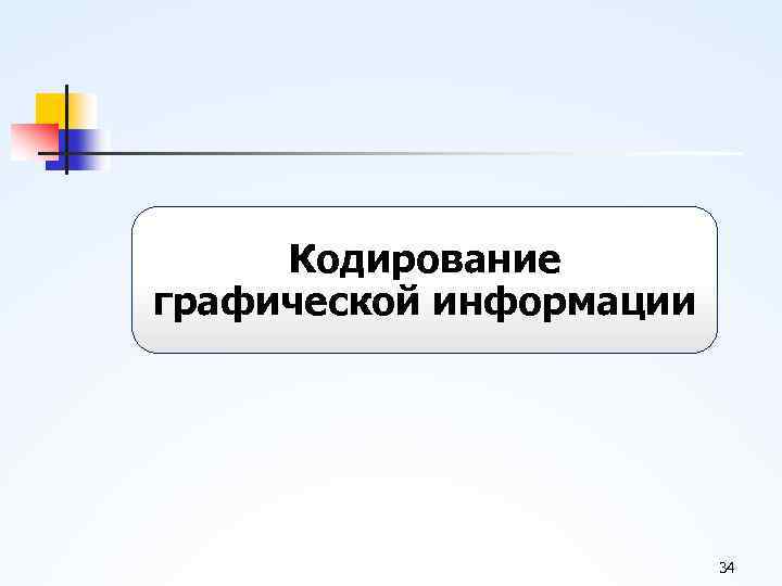 Кодирование графической информации 34 