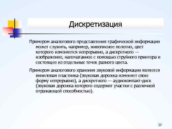 Дискретизация Примером аналогового представления графической информации может служить, например, живописное полотно, цвет которого изменяется