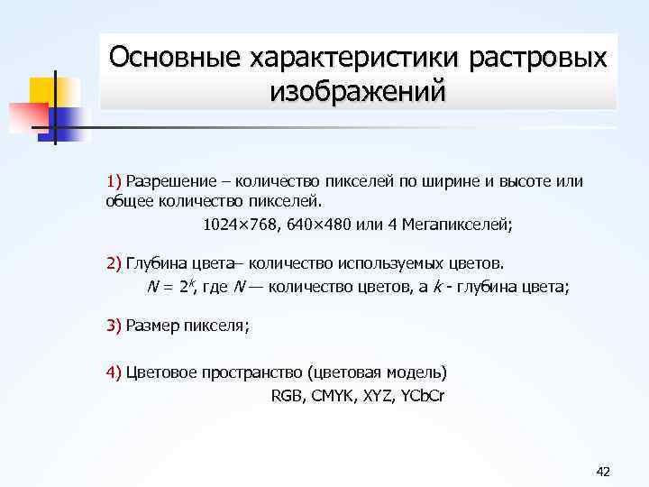 Основные характеристики растровых изображений 1) Разрешение – количество пикселей по ширине и высоте или