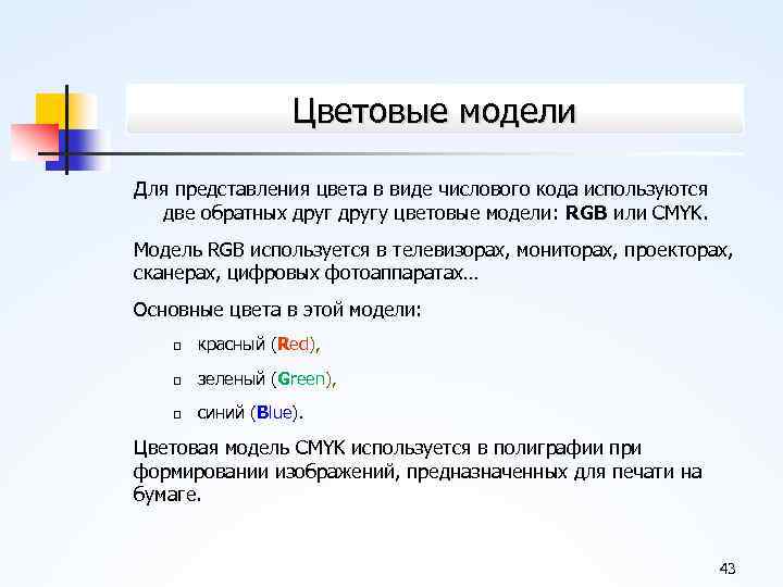 Цветовые модели Для представления цвета в виде числового кода используются две обратных другу цветовые