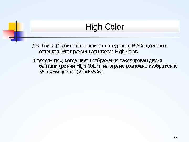 High Color Два байта (16 битов) позволяют определить 65536 цветовых оттенков. Этот режим называется