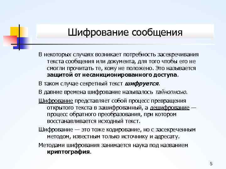 Шифрование сообщения В некоторых случаях возникает потребность засекречивания текста сообщения или документа, для того