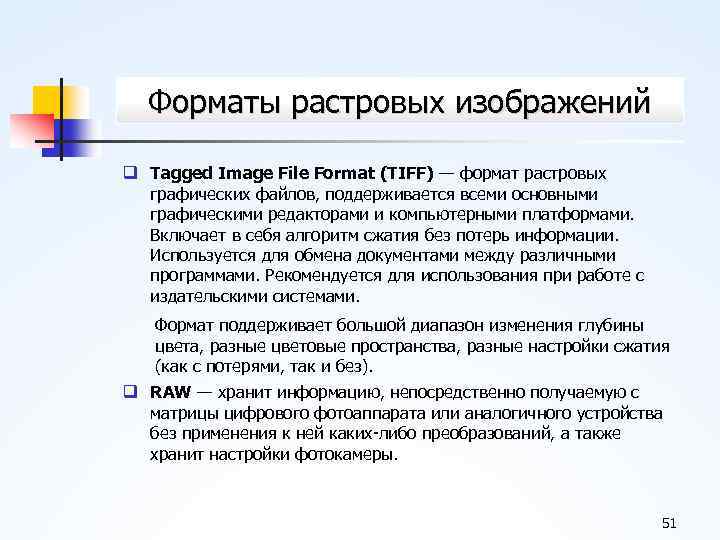 Форматы растровых изображений q Tagged Image File Format (TIFF) — формат растровых графических файлов,